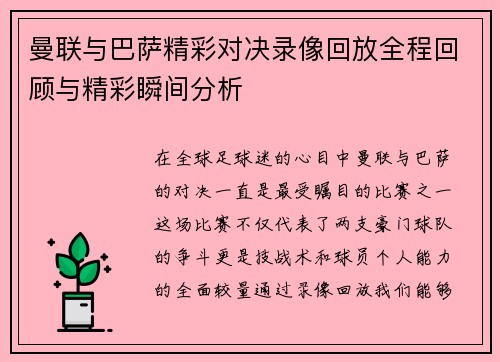 曼联与巴萨精彩对决录像回放全程回顾与精彩瞬间分析