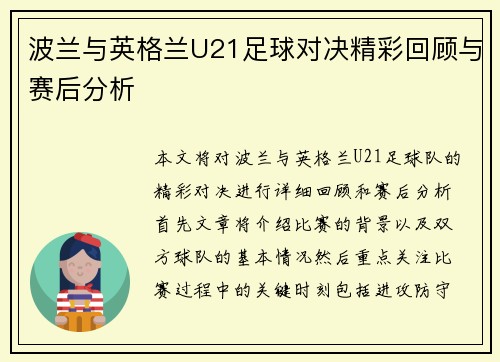 波兰与英格兰U21足球对决精彩回顾与赛后分析