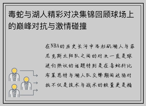 毒蛇与湖人精彩对决集锦回顾球场上的巅峰对抗与激情碰撞