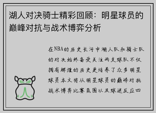 湖人对决骑士精彩回顾：明星球员的巅峰对抗与战术博弈分析