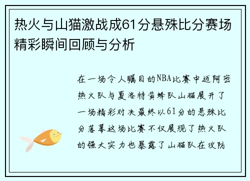 热火与山猫激战成61分悬殊比分赛场精彩瞬间回顾与分析
