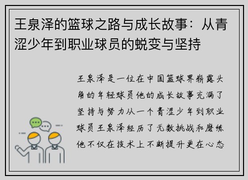王泉泽的篮球之路与成长故事：从青涩少年到职业球员的蜕变与坚持