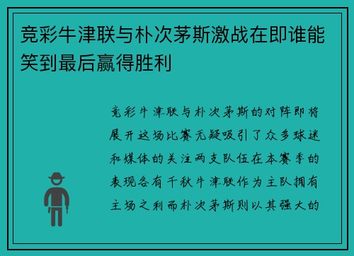 竞彩牛津联与朴次茅斯激战在即谁能笑到最后赢得胜利