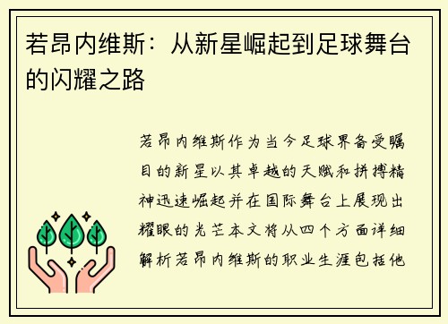 若昂内维斯：从新星崛起到足球舞台的闪耀之路
