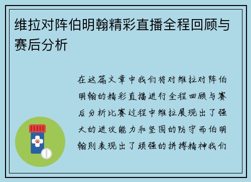 维拉对阵伯明翰精彩直播全程回顾与赛后分析