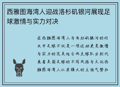 西雅图海湾人迎战洛杉矶银河展现足球激情与实力对决