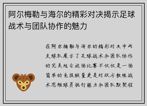 阿尔梅勒与海尔的精彩对决揭示足球战术与团队协作的魅力