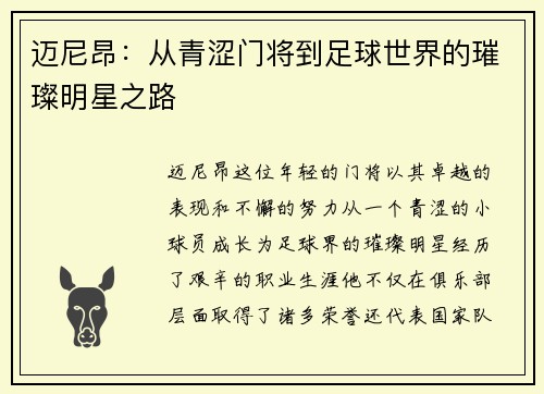 迈尼昂：从青涩门将到足球世界的璀璨明星之路