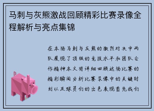马刺与灰熊激战回顾精彩比赛录像全程解析与亮点集锦